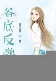 运气跌倒谷底反弹