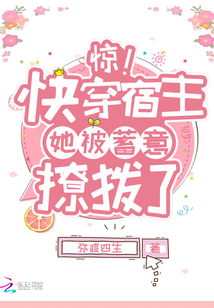 惊!快穿宿主她被蓄意撩拨了