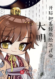 大明:开局把系统借给洪武帝
