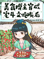 美食博主穿越到古代电视剧