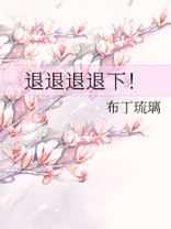 退退退退下!