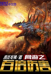网游之百倍伤害有声小说
