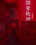 饿骨轮回[无限]