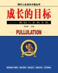 成长的目标