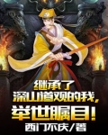 继承了深山道观的我,举世瞩目!