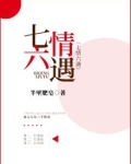 七情六遇