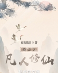 蜀山之凡人修仙