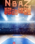 NBA之移动锦鲤