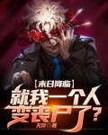 末日降临:就我一个人变丧尸了?