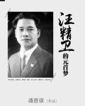 汪精卫的元首梦