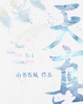 天真