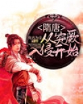 隋唐:从突厥入侵开始