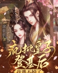 疯批皇子登基后,我逃不掉了