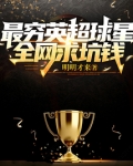 最穷英超球星,全网求坑钱