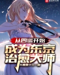 从四谎开始,成为东京治愈大师