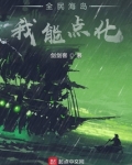 全民海岛:我能点化
