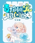 青梅团宠超凶哒