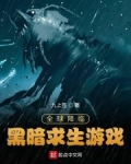 全球降临:黑暗求生游戏