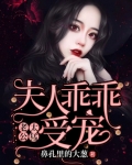 老公太猛:夫人乖乖受宠
