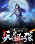 挂机亿万年,我比天道还强