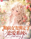 和前女友绑定了恋爱系统