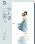 十里湖光敛心意