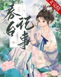 春台记事