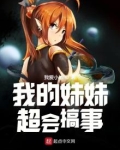 我的妹妹超会搞事