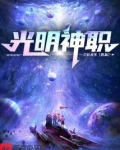 光明神职