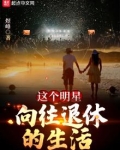这个明星向往退休的生活