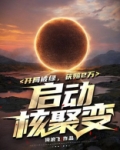 开局被绿,获赔2万启动核聚变