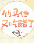 竹马他又吃醋了