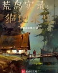 荒岛实录:绝地求生