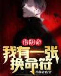 借阴命:我有一张换命符