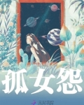 孤女怨