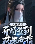 人在武动,开局签到药老戒指