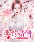契约婚情:陆家太太不好当