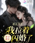 相亲当天,我拉着乡下老公闪婚了