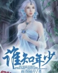 谁知年少