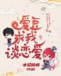 爱豆求我谈恋爱