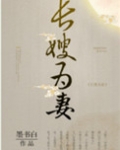 山河枕(长嫂为妻)