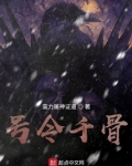 号令千骨