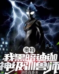 奥特,我黑暗迪迦,神级驯兽师