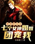 每周新职业:七个女神姐姐团宠我