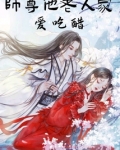 师尊他老人家爱吃醋