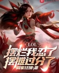 LOL:摆烂我忍了,摆摊过分了