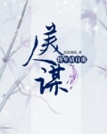 美人谋,将军请自重