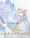 洪荒,从青年鸿钧开始悟道