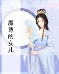 魔尊的女儿