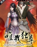 网游之唯我独尊